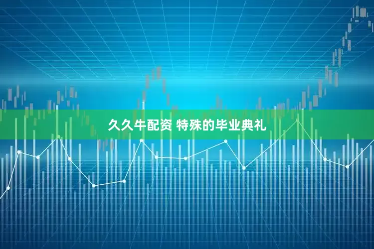 久久牛配资 特殊的毕业典礼