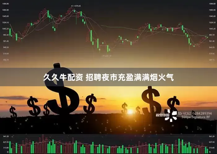 久久牛配资 招聘夜市充盈满满烟火气