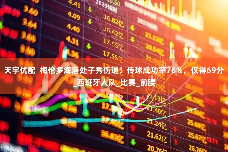 天宇优配  梅伦多海港处子秀伤退！传球成功率76%，仅得69分_西班牙人队_比赛_前腰