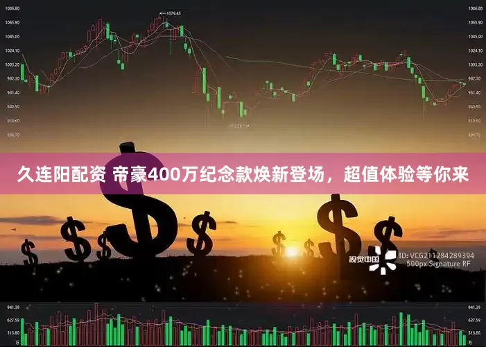久连阳配资 帝豪400万纪念款焕新登场，超值体验等你来