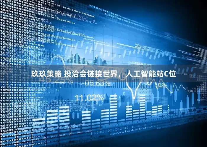 玖玖策略 投洽会链接世界，人工智能站C位