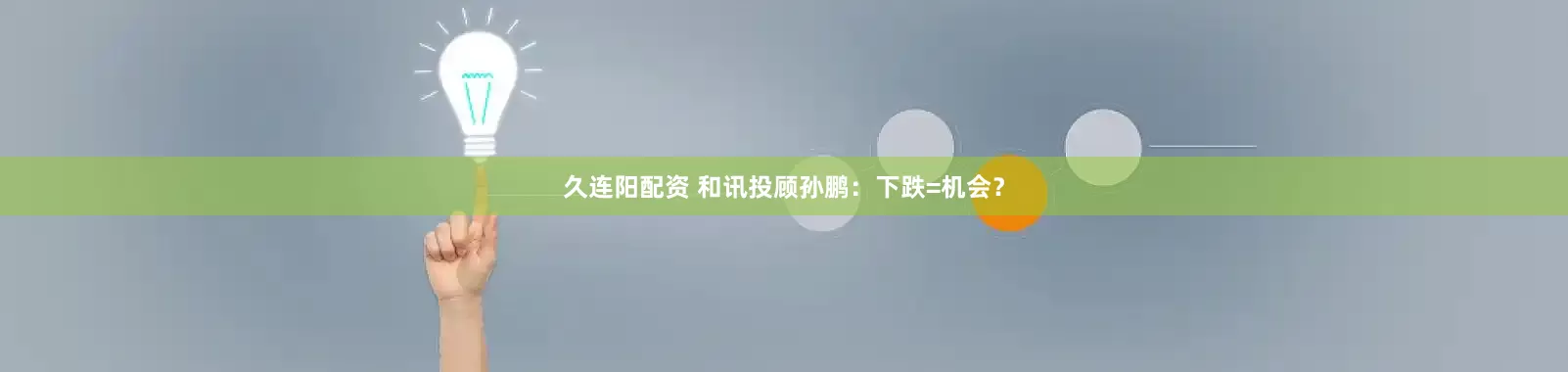 久连阳配资 和讯投顾孙鹏:下跌=机会?